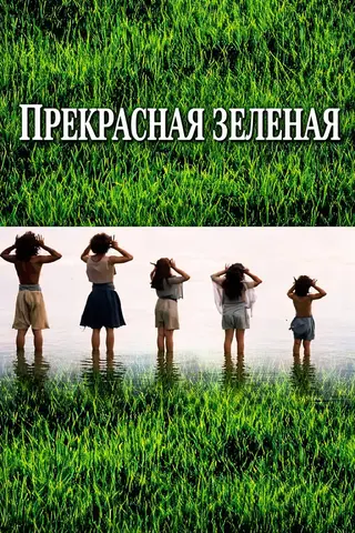 Прекрасная зелёная