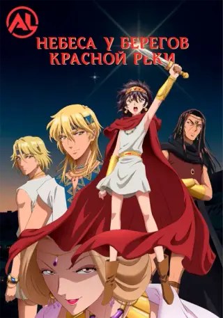 Небеса у берегов Красной реки