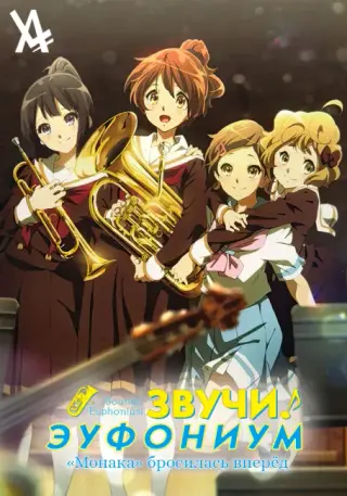 Звучи, эуфониум! ОВА
