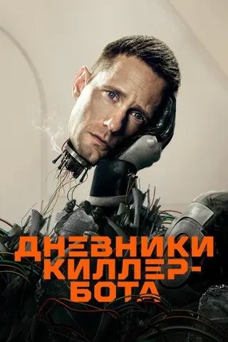Дневники Киллербота