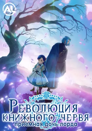 Революция книжного червя: Приёмная дочь лорда