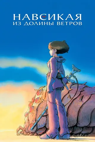 Навсикая из Долины Ветров