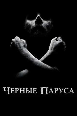 Чёрные паруса