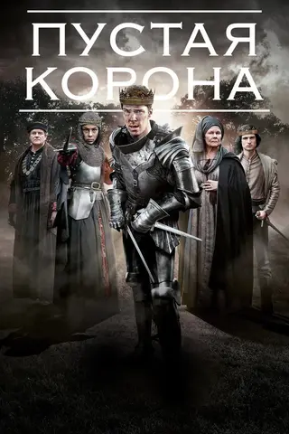 Пустая корона