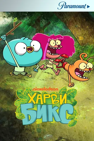 Харви Бикс