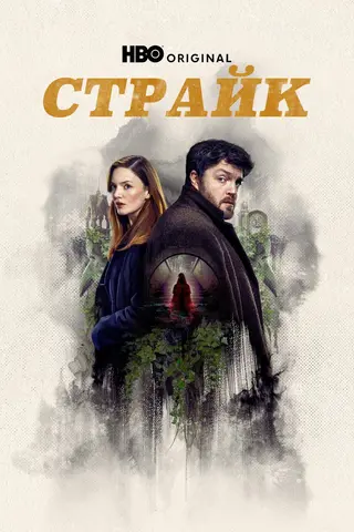 Страйк