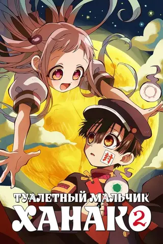 Туалетный мальчик Ханако