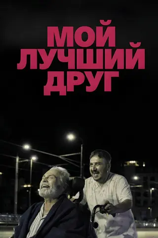 Мой лучший друг