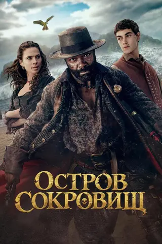Остров сокровищ