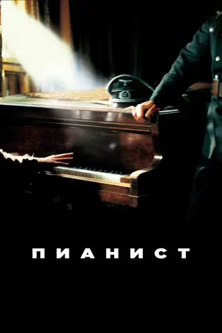 Пианист