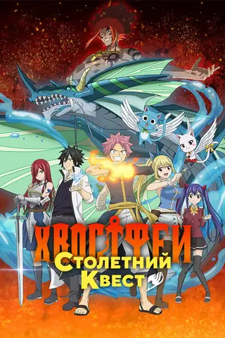 Хвост Феи: Столетний квест
