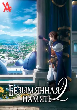 Безымянная память 2