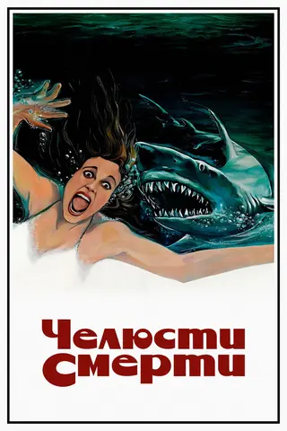 Челюсти смерти