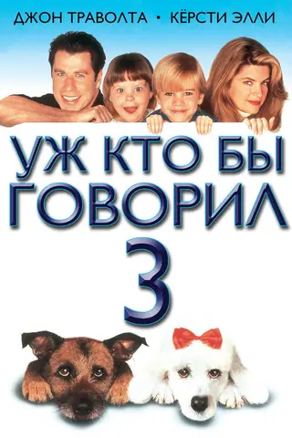 Уж кто бы говорил 3