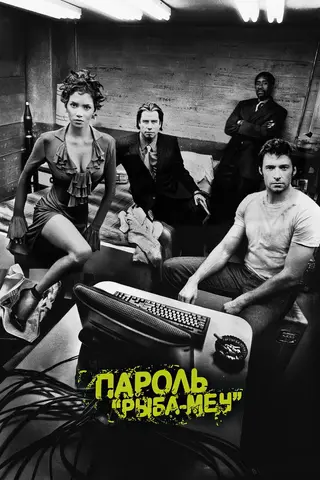 Пароль «Рыба-меч»