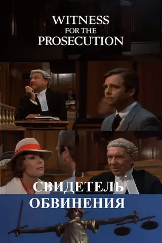 Свидетель обвинения