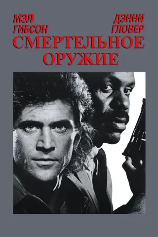 Смертельное оружие