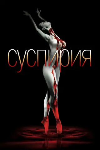Суспирия
