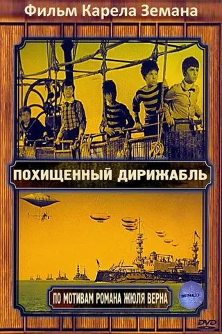 Похищенный дирижабль