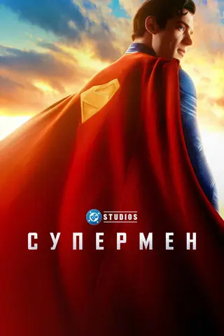 Супермен