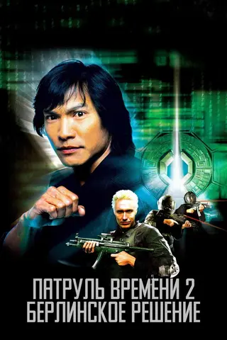 Патруль времени 2: Берлинское решение