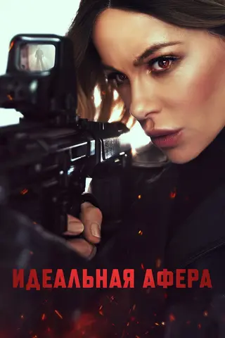Идеальная афера