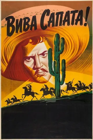 Вива, Сапата!