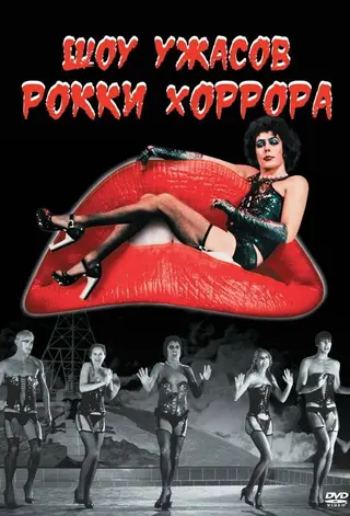 Шоу ужасов Рокки Хоррора