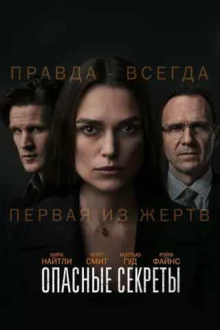 Опасные секреты