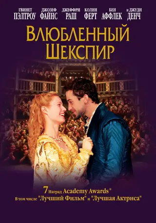 Влюбленный Шекспир