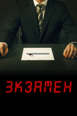Экзамен
