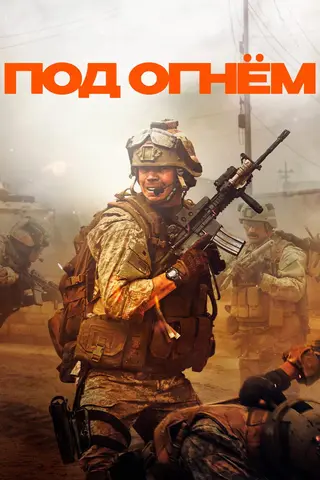 Под огнём