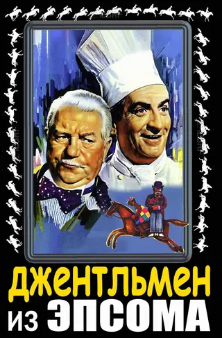 Джентльмен из Эпсома