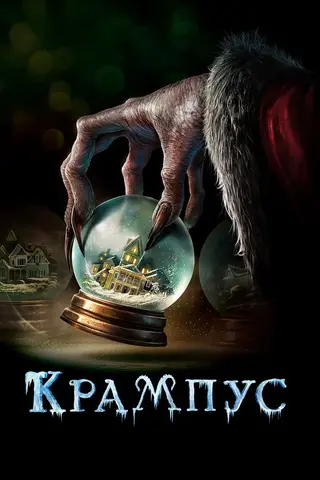 Крампус