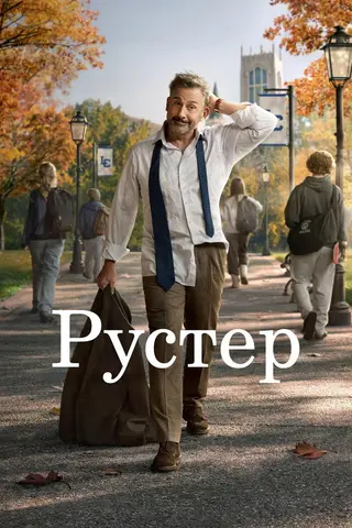 Рустер