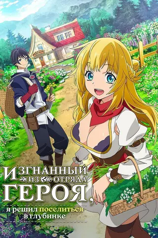 Изгнанный из отряда героя, я решил поселиться в глубинке