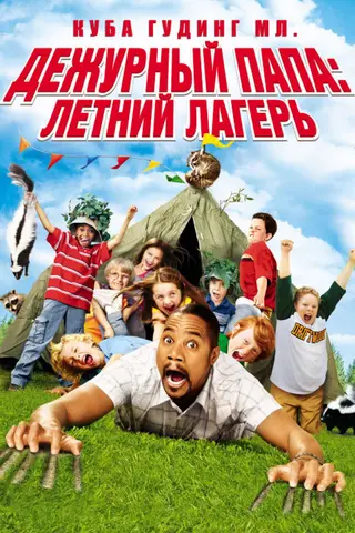 Дежурный папа: Летний лагерь