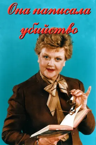 Она написала убийство