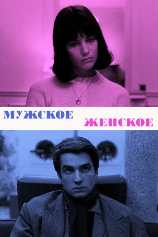 Мужское-женское