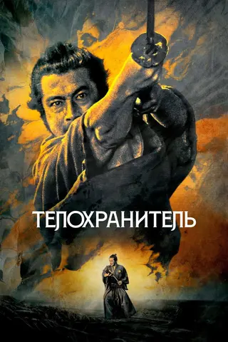 Телохранитель