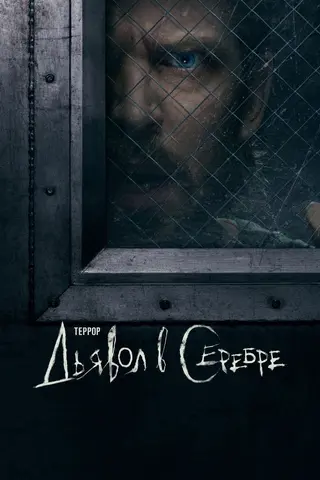 Террор: Дьявол в серебре