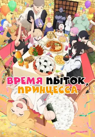 Время пытки, принцесса