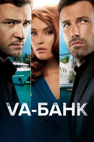 Va-банк