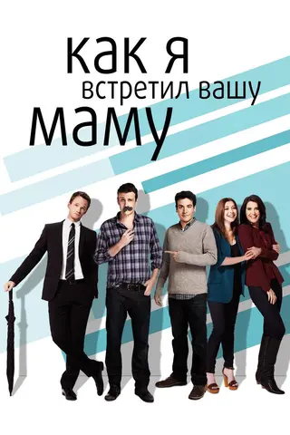 Как я встретил вашу маму