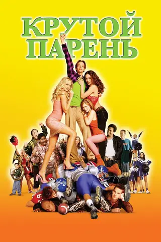 Крутой парень