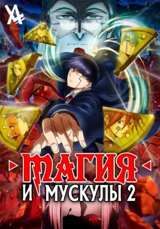 Магия и мускулы 2