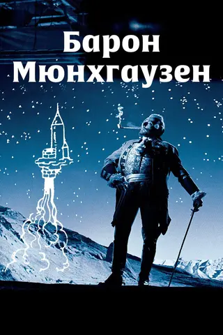 Барон Мюнхгаузен