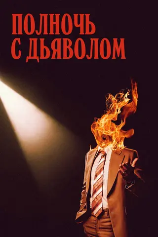 Полночь с дьяволом