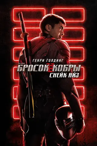 G.I. Joe: Бросок кобры. Снейк Айз
