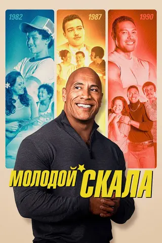 Молодой Скала